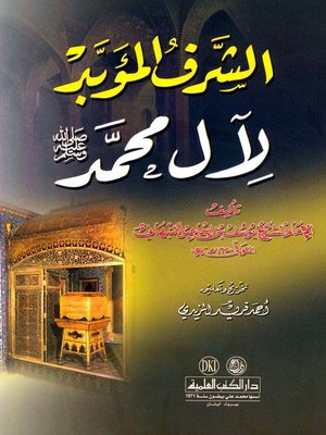 cover image of الشرف المؤبد لآل محمد صلى الله عليه وسلم